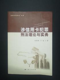 金融犯罪研究丛书：涉信用卡犯罪刑法理论与实务