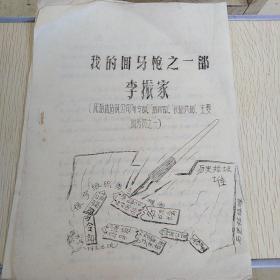 红色文献（油印本）——我的回马枪之一部李振家（原淄博建筑公司“司令部”、“指挥部”、“长征兵团”、主要服务员之一）