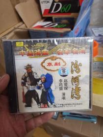 中国戏曲名家名戏，京剧：汾河湾（1CD）【演唱：赵荣琛、李鸣盛，1980年实况录音。全新未拆封！】