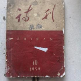 诗刊1959年10