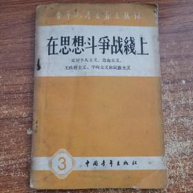 在思想斗争战线上