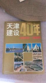 天津建设40年