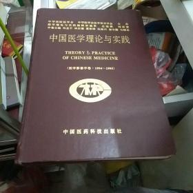中国医学理论与实践:1994～1995