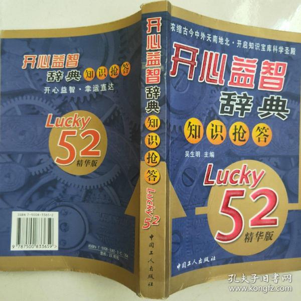 开心益智辞典知识抢答（Lucky52精华版）