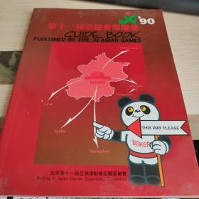 第十一届亚运会导游册1990  品佳