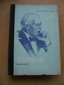 演员创造角色【精装32开--24】