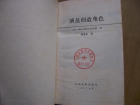 演员创造角色【精装32开--24】