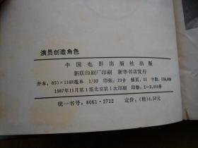 演员创造角色【精装32开--24】