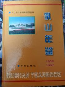 乳山年鉴1996-1998