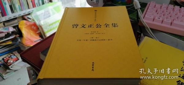 曾文正公全集 第一册