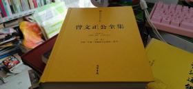 曾文正公全集 第一册