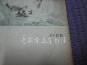 杂志内页插页画2张：红军过雪山（油画）艾中信 作，夏季的战役（油画）何孔德 作，速写四幅（黄胄 作）