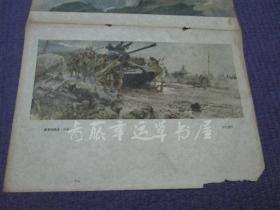 杂志内页插页画2张：红军过雪山（油画）艾中信 作，夏季的战役（油画）何孔德 作，速写四幅（黄胄 作）