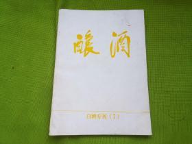 酿酒 白酒专刊7 （低度白酒生产技术）