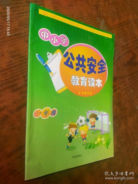 中小学公共安全教育读本 一年级..