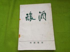 酿酒（啤酒增刊）