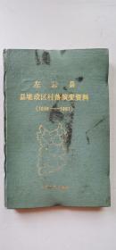 左云县县境政区村落演变资料【1949--1991】【中华古籍书店.历史类】【T34】