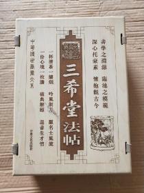 2003年初版墨香斋藏书/16开线装 三希堂法帖 全5册 含原木夹板