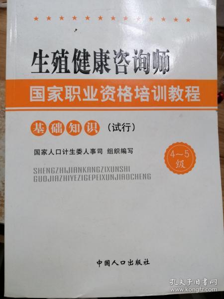 生殖健康咨询师国家职业资格培训教程：基础知识（试行）（4～5级）