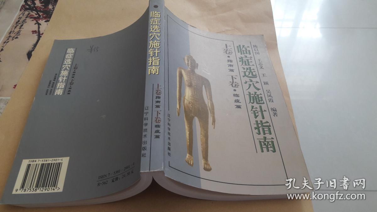 临症选穴施针指南 作者:  陈以国，等编著 出版社:  辽宁科学技术出版社 版次:  一版一印 出版时间:  1999-06 印刷时间:  1999-06 装帧:  平装