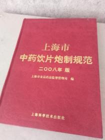 上海市中药饮片炮制规范  二00八年 版