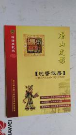 节目单 第六届全国儿童剧优秀剧目展演--唐山皮影 沉香救母