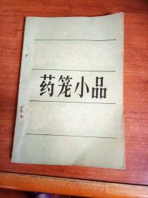 药笼小品。32开本96页码。一号箱！