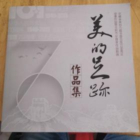 美的足跡作品集