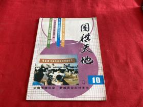 围棋天地1991年第10期