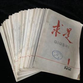 理论刊物《求是》半月刊合订散册本、1990年1-24期、1991年1-19期、计46期合售