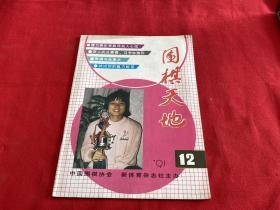 围棋天地1991年第12期