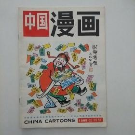 中国漫画创刊号（1989）