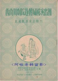 西南川剧院赴朝归国演出团:<旅沪观摩演出特刊>【人民大舞台  16开  12页】(2)