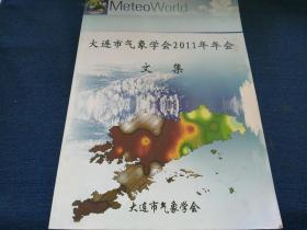 大连市气象学会2011年年会