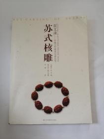 百工录中国工艺记录丛书：苏式核雕