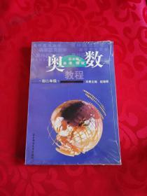 奥数教程：8年级（第4版）（配有“学习手册”）