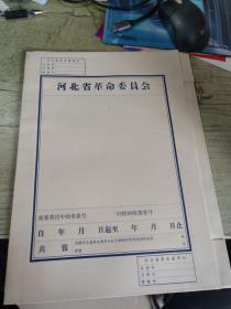 河北省革命委员会 空白卷宗皮