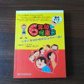 君伟上小学：6年级怪事多