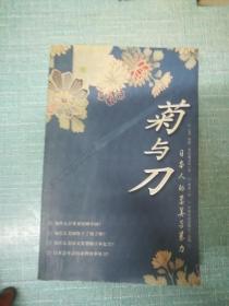 日本人的柔美与暴力【菊与刀】单本