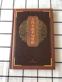 中华国粹经典文库：古代小说名句赏析