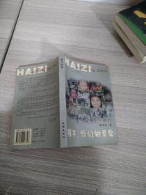 孩子，我們的至愛