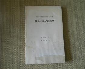 《发展中国家经济学》 经济学名著翻译丛书第一〇〇种