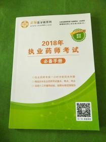 2018年执业药师考试必备手册