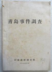 青岛事件调查 1966年（全店满30元包挂刷，满100元包快递，新疆青海西藏港澳台除外）