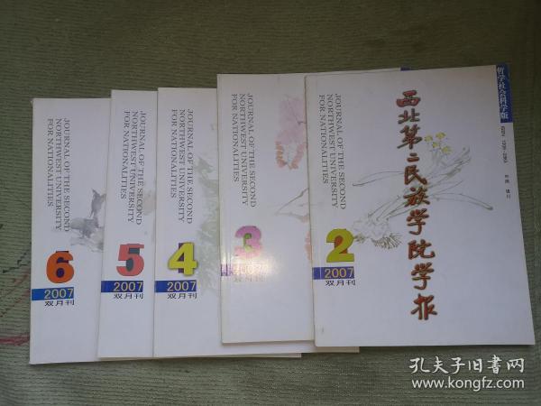 西北第二民族学院学报 （2007.2/3/4/5/6总第74/75/76/77/78期）