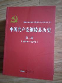 《中国共产党铜陵县历史》第二卷（1949——1978）（扉页大量珍贵历史照片）（记载了铜陵县剿匪，肃反，三反五反，以及整风反右派农村四清运动，文化大革命运动等等珍贵史料！）