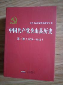 正版《中国共产党含山县历史》 第3卷（1978—2012年）