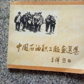 中国石油职工版画选集