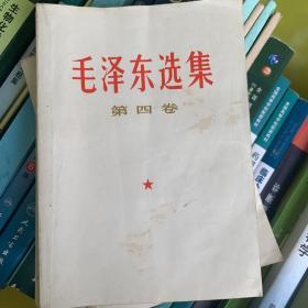 毛泽东选集第四卷