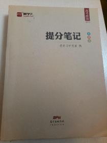 提分笔记. 高考历史，政治